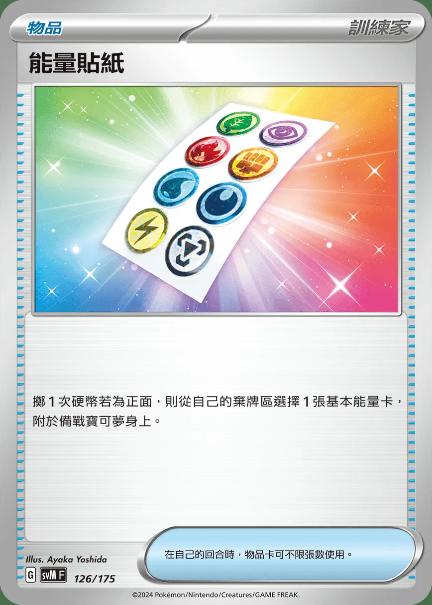能量貼紙