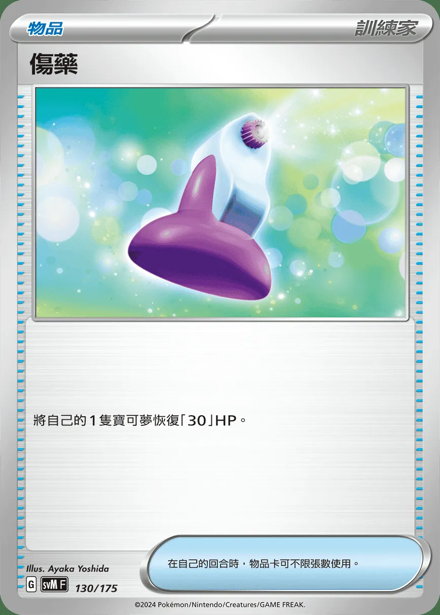 傷藥