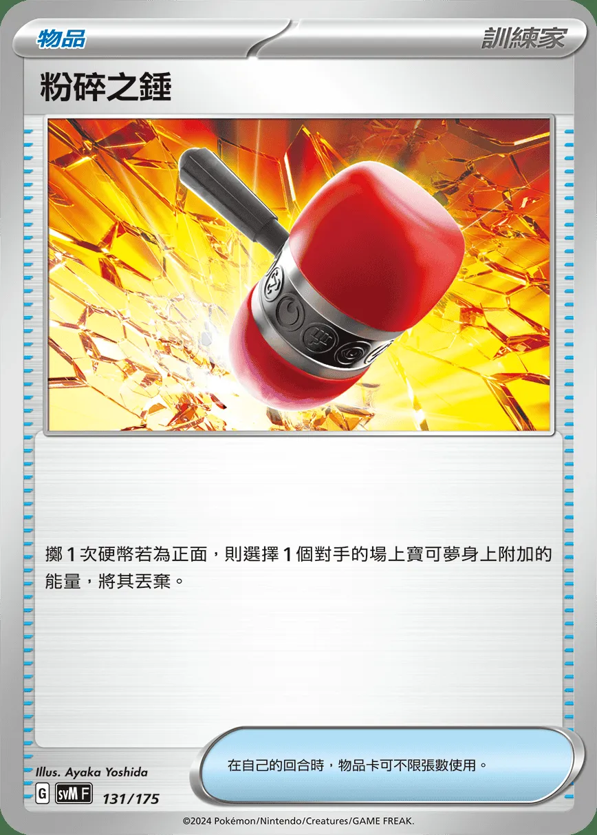 粉碎之錘