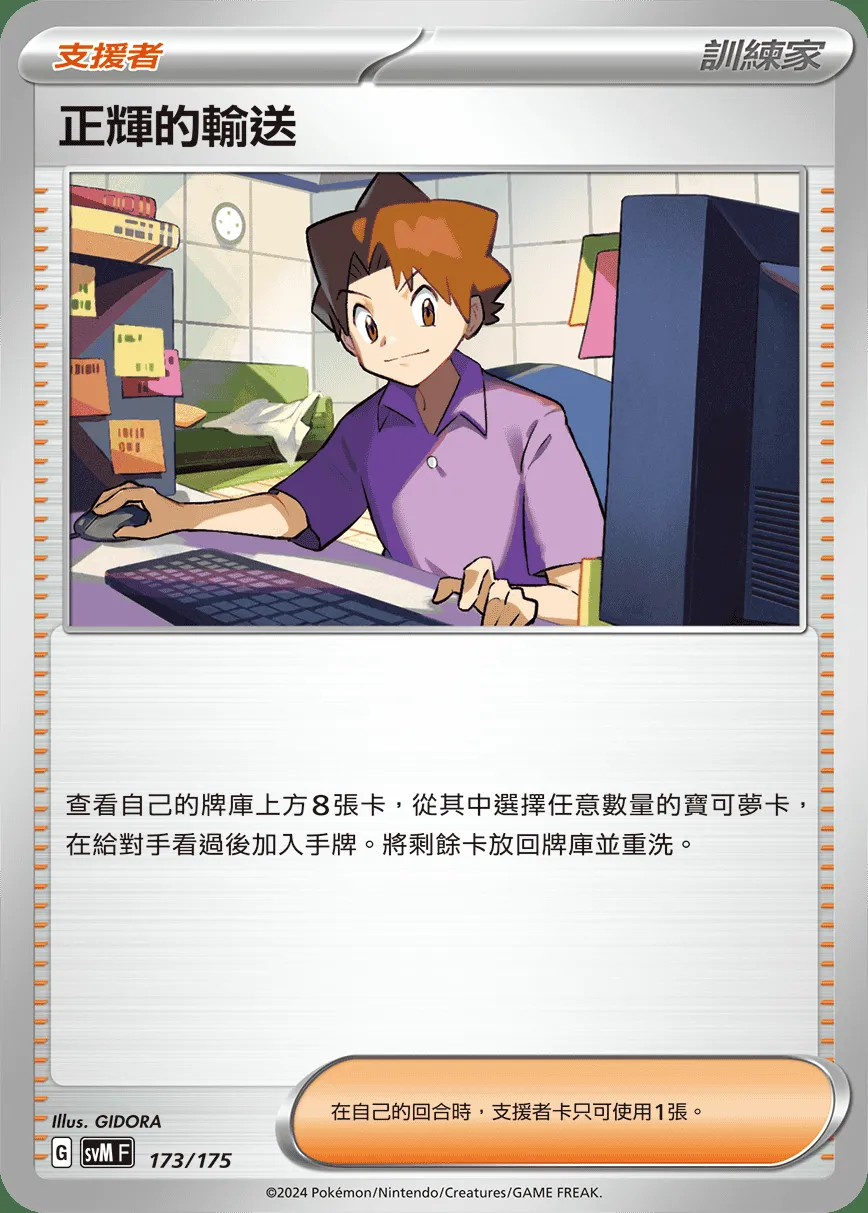 正輝的輸送