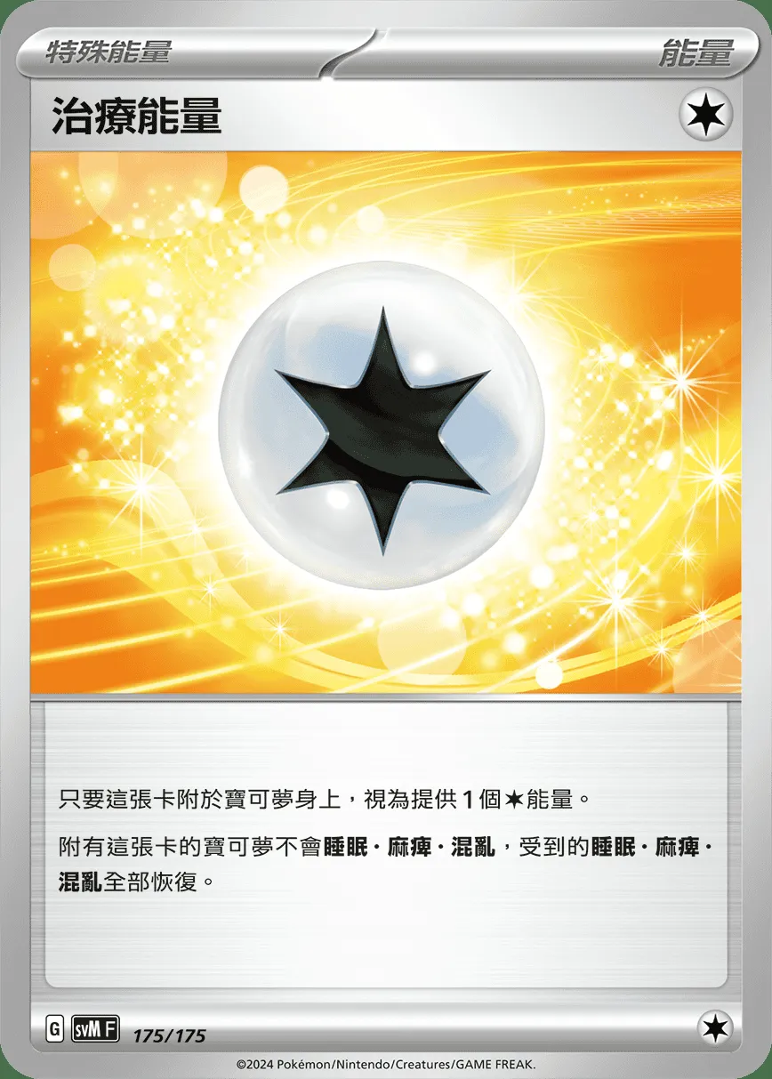 治療能量