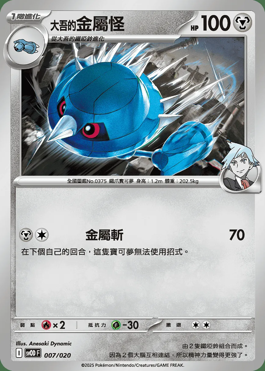 <大吾的>金屬怪
