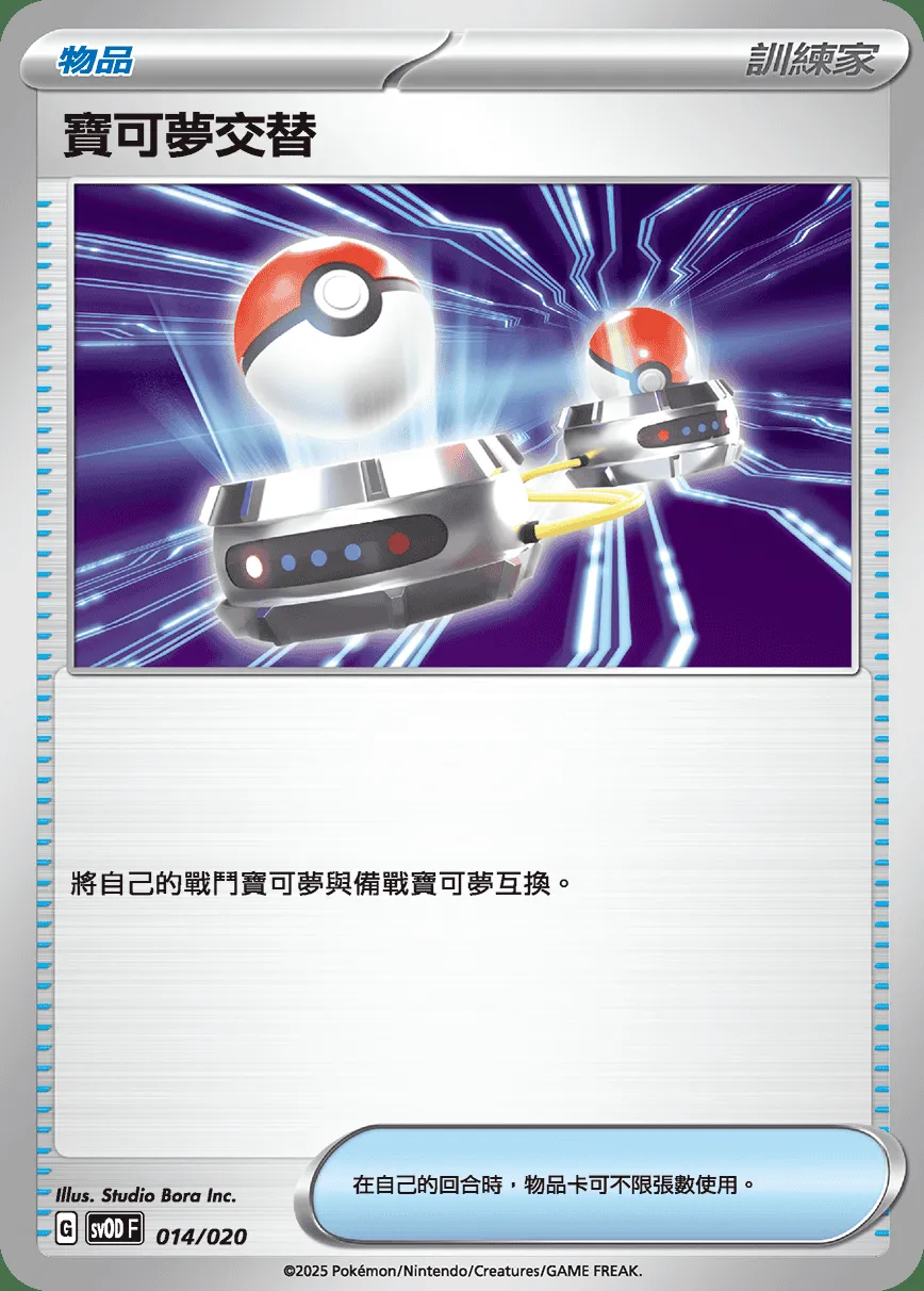 寶可夢交替