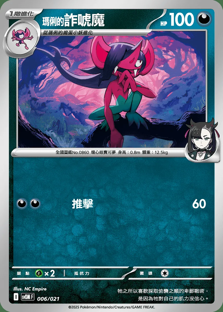 <瑪俐的>詐唬魔