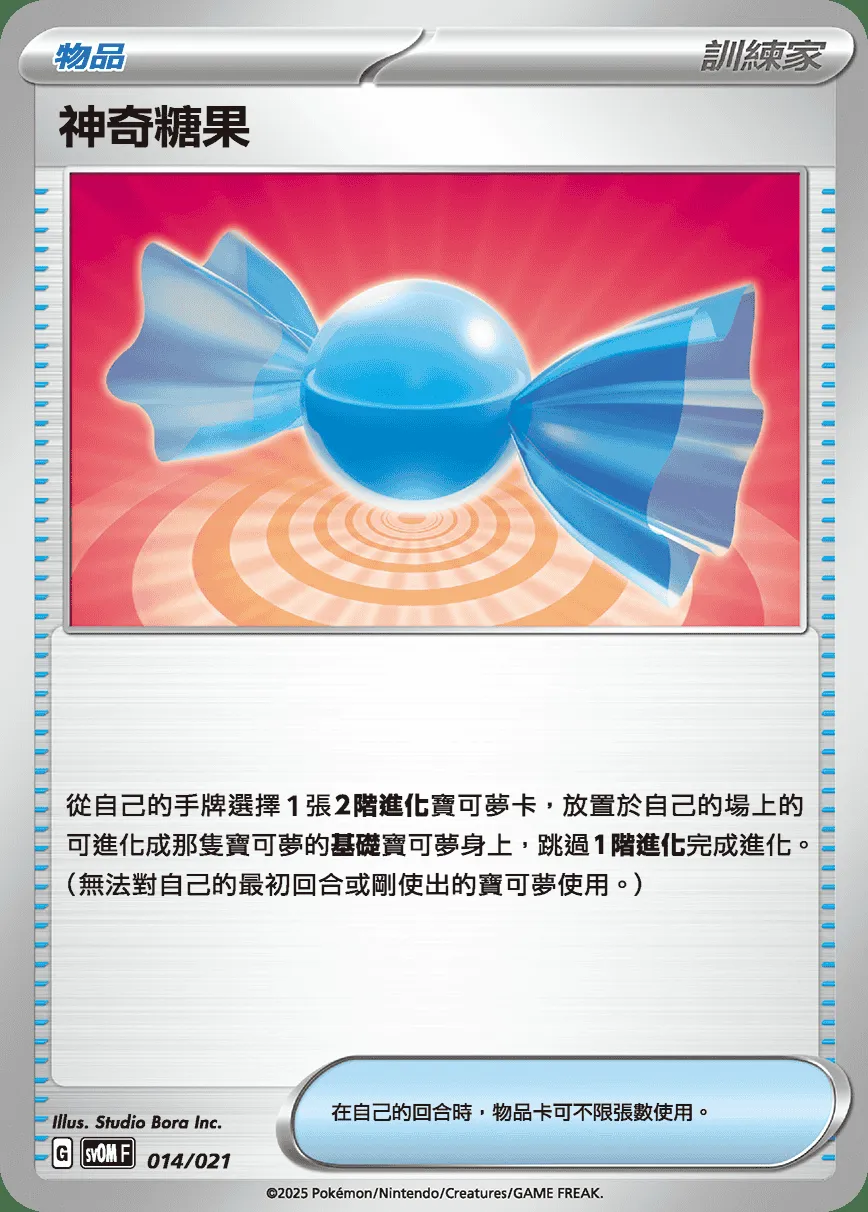 神奇糖果