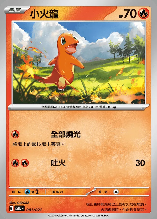 小火龍