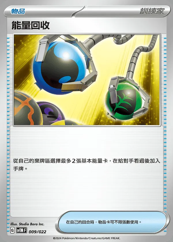 能量回收