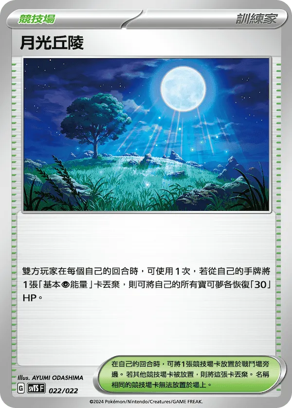 月光丘陵