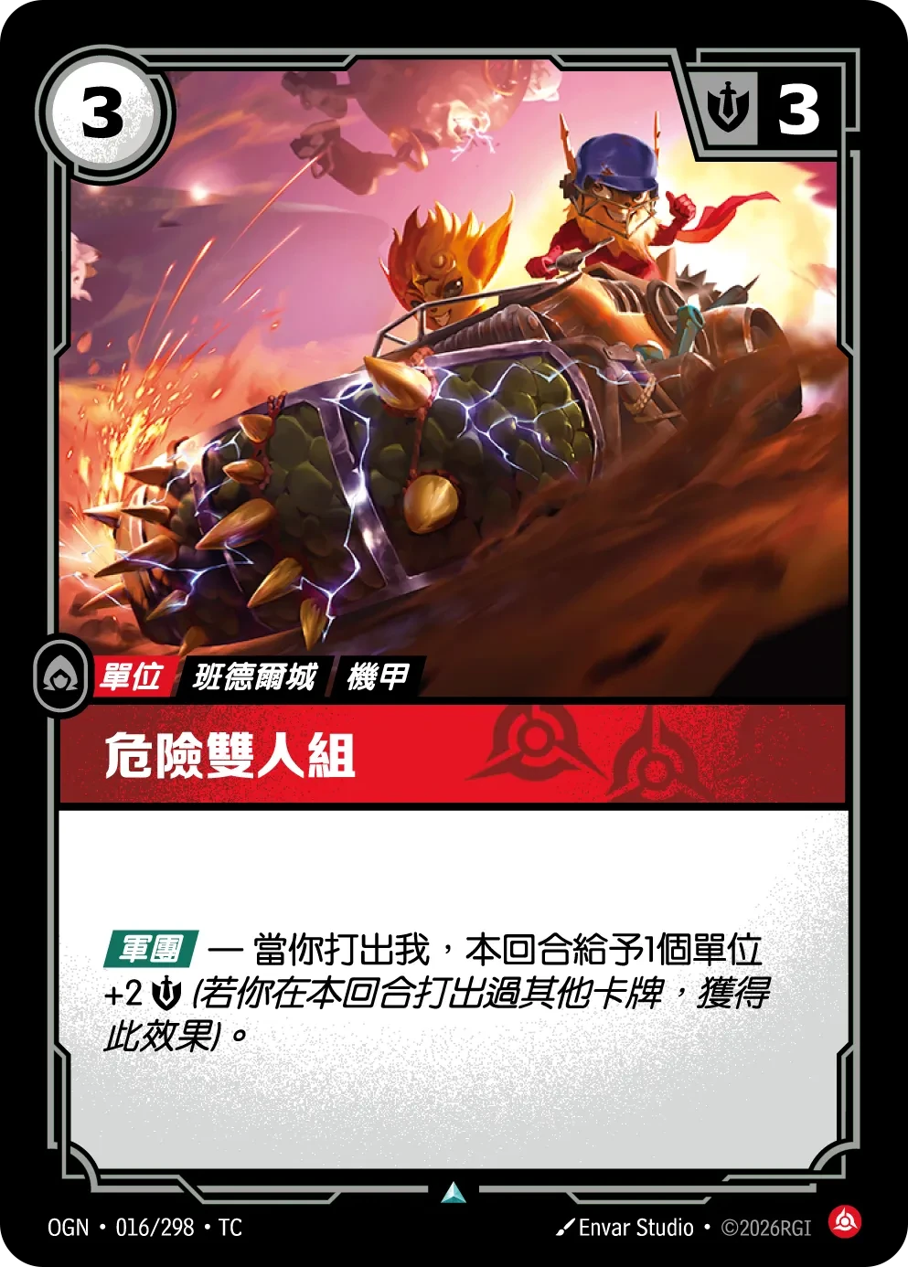 危險雙人組 卡圖