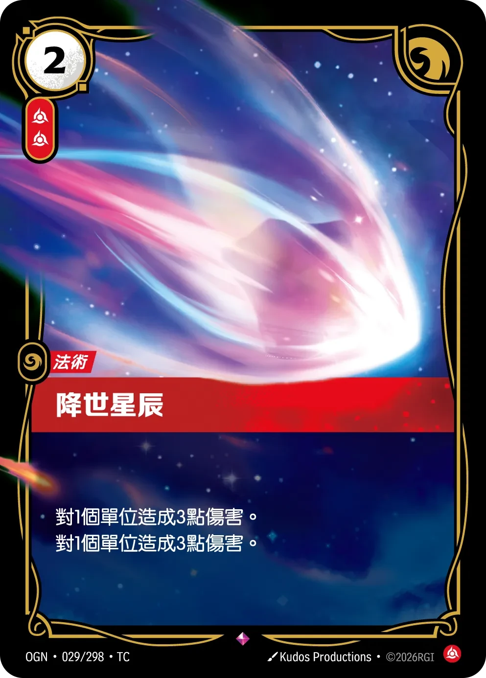 降世星辰 卡圖