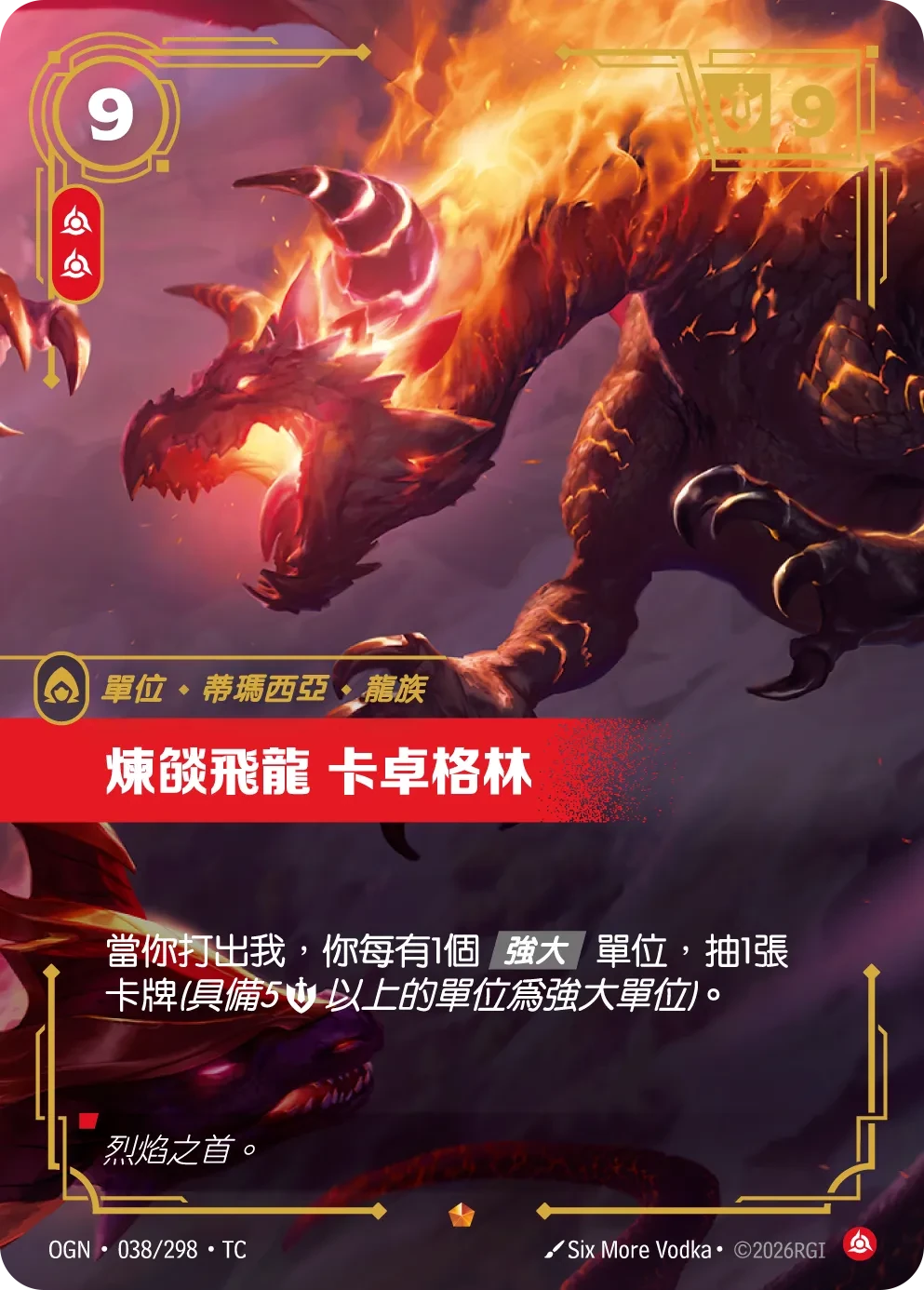 邪焰巨龙 卡德雷格林 卡圖
