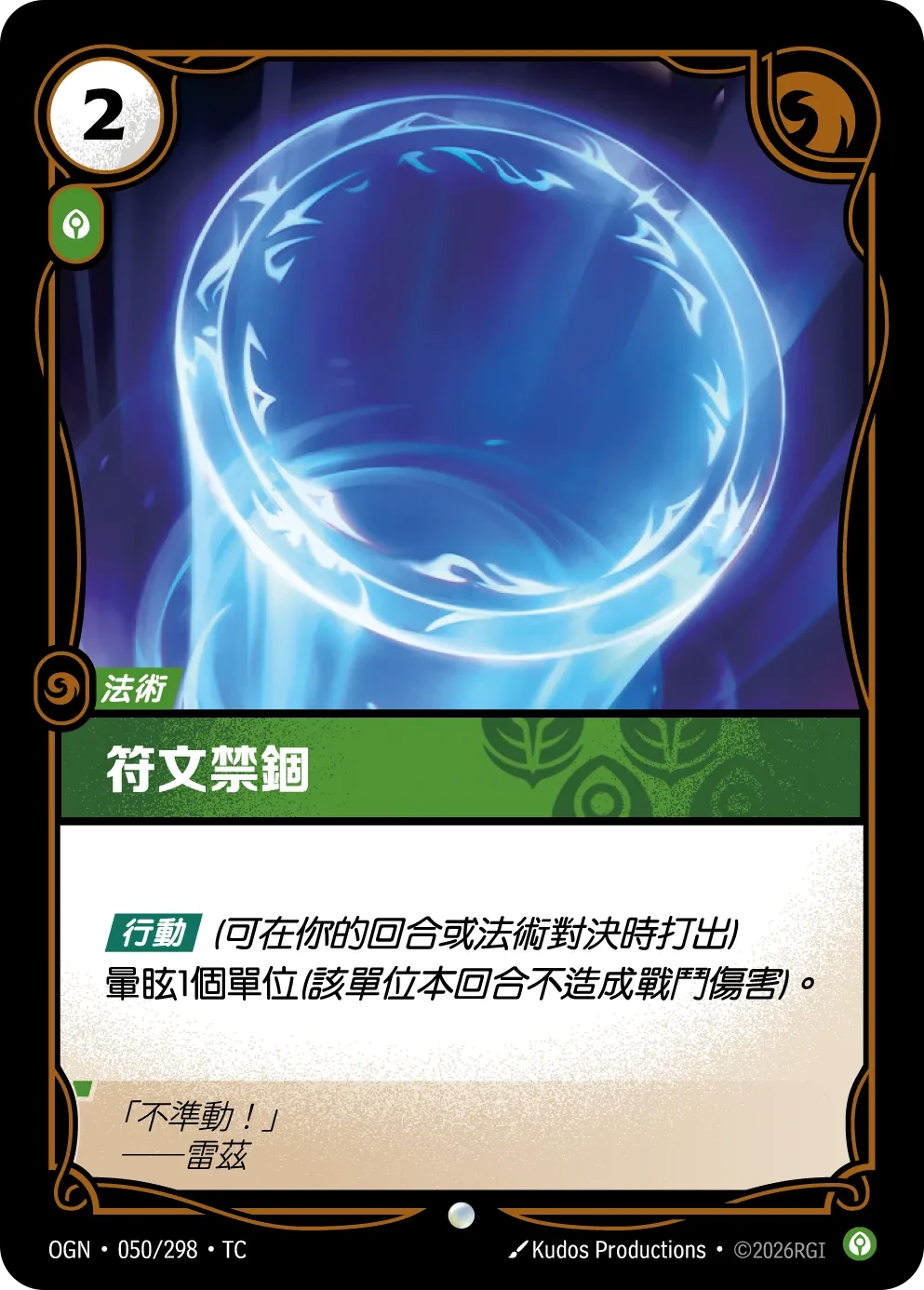 符文禁锢 卡圖