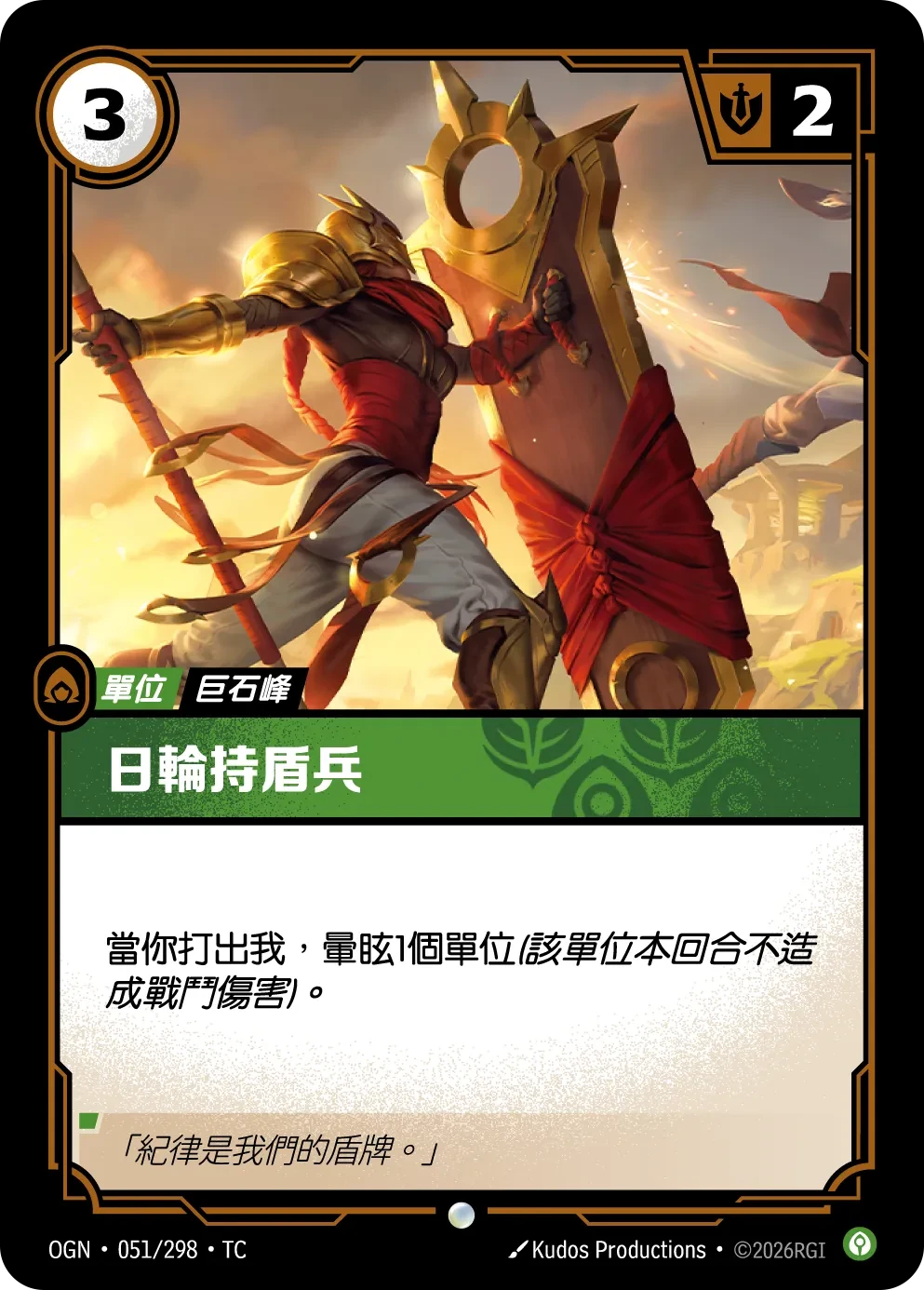 日輪持盾者 卡圖