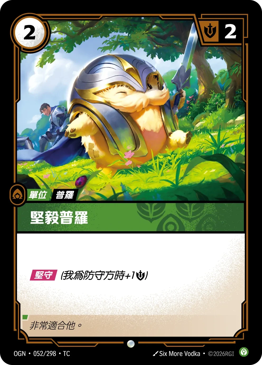 堅毅普羅 卡圖