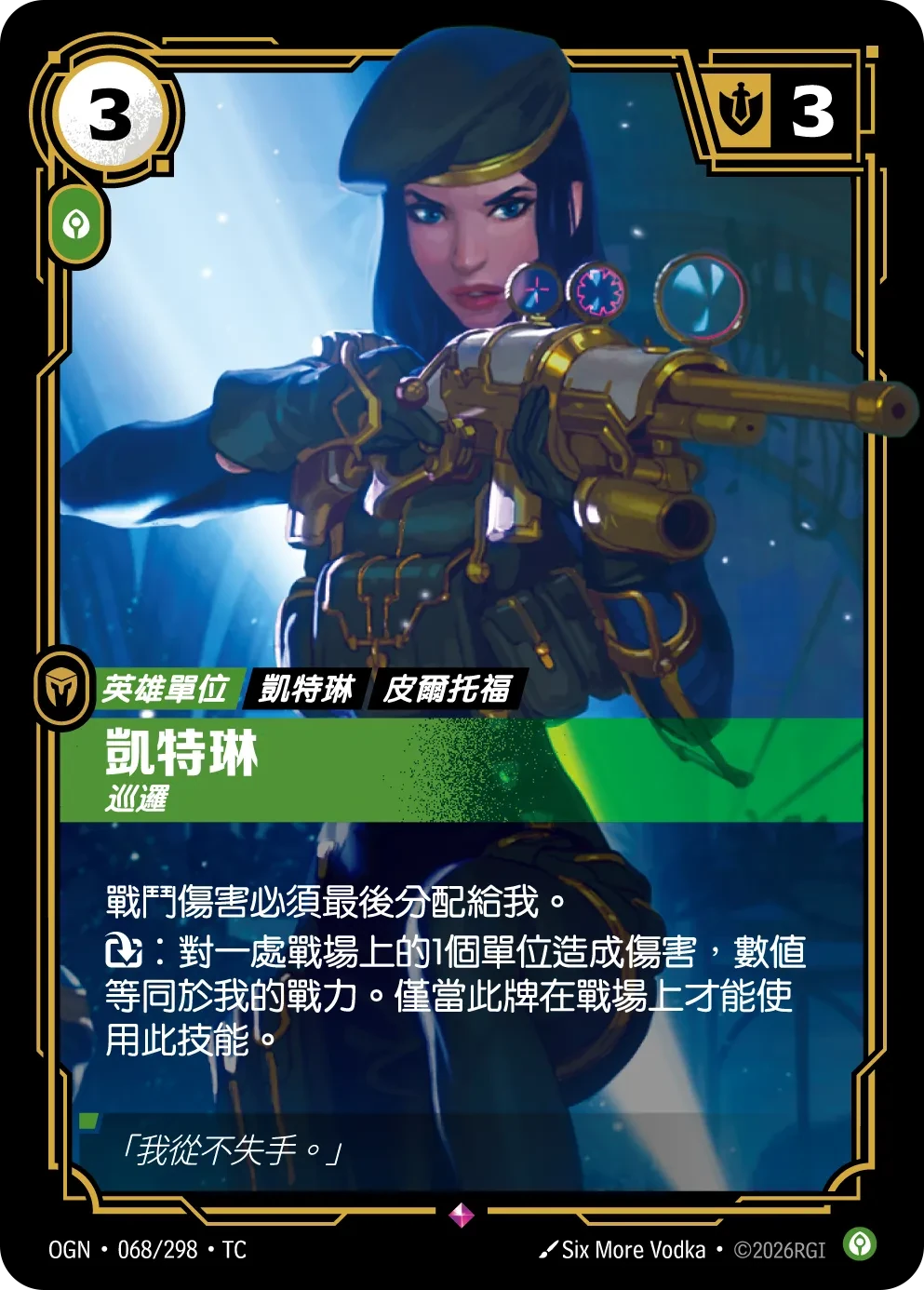 凯特琳,守望者 卡圖