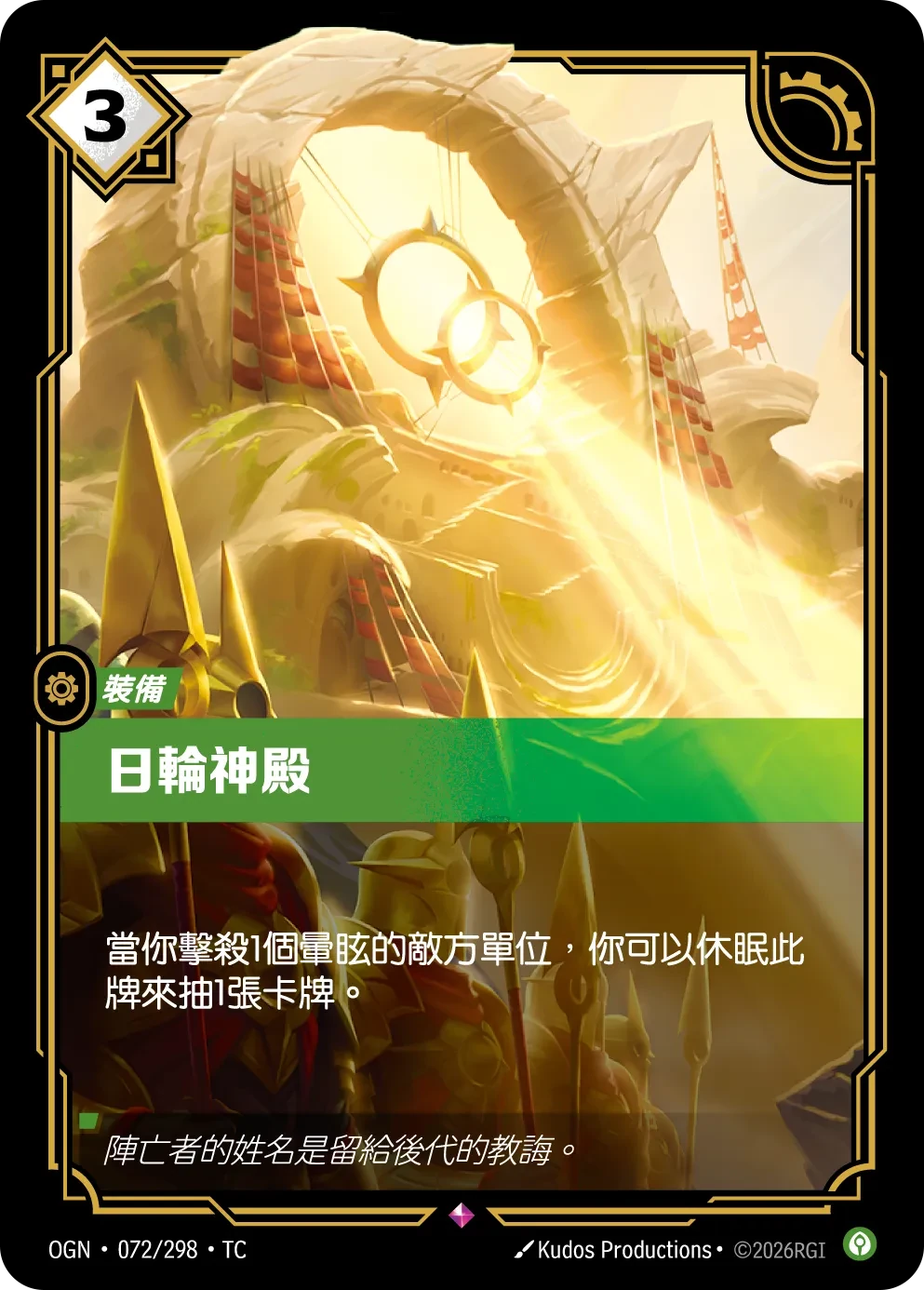日輪神殿 卡圖