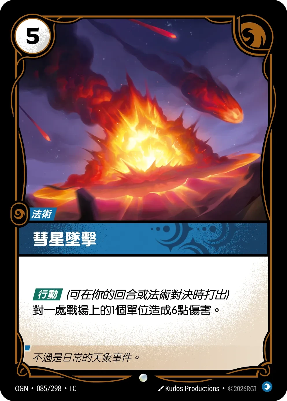 彗星墜擊 卡圖