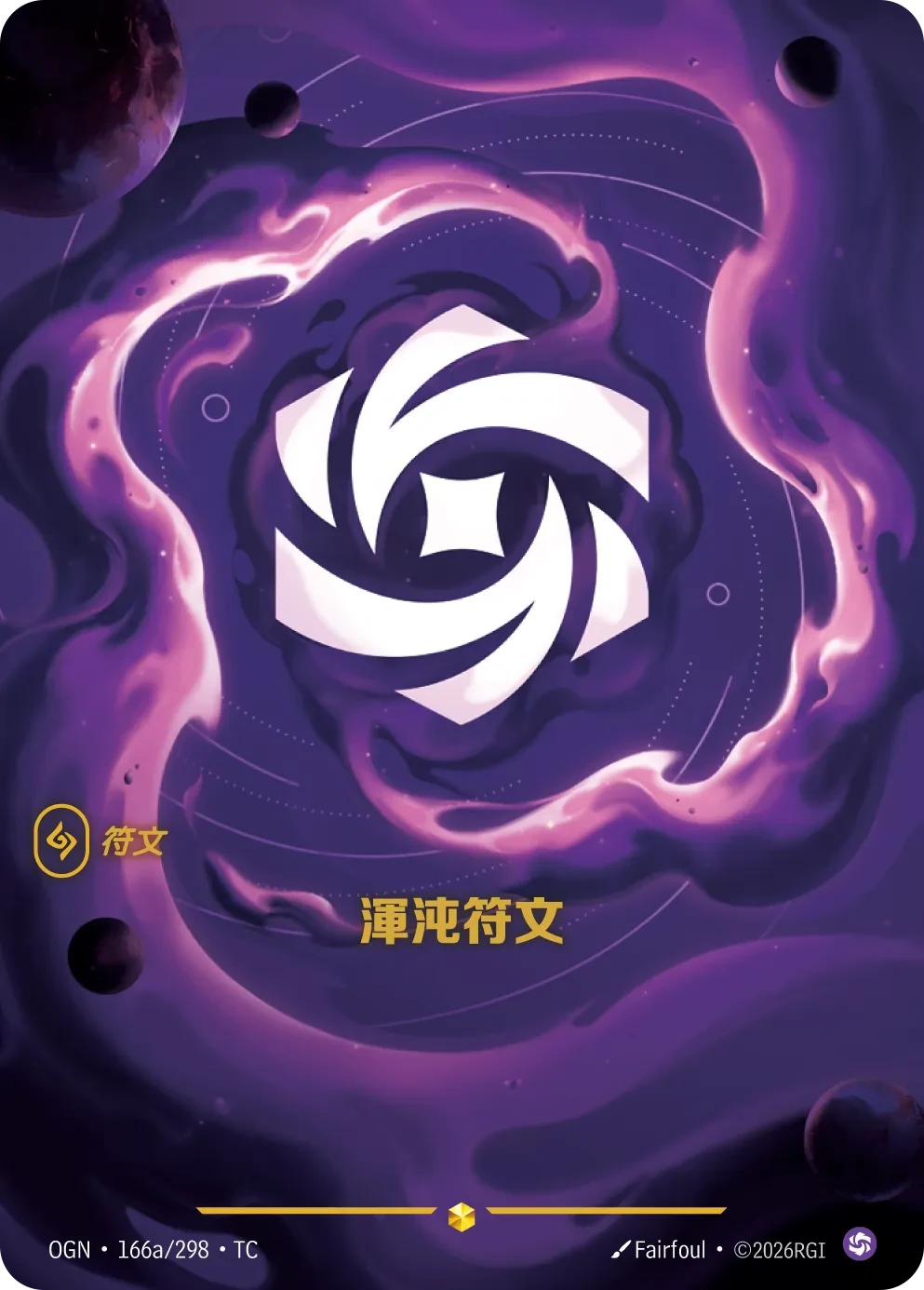 渾沌符文 卡圖