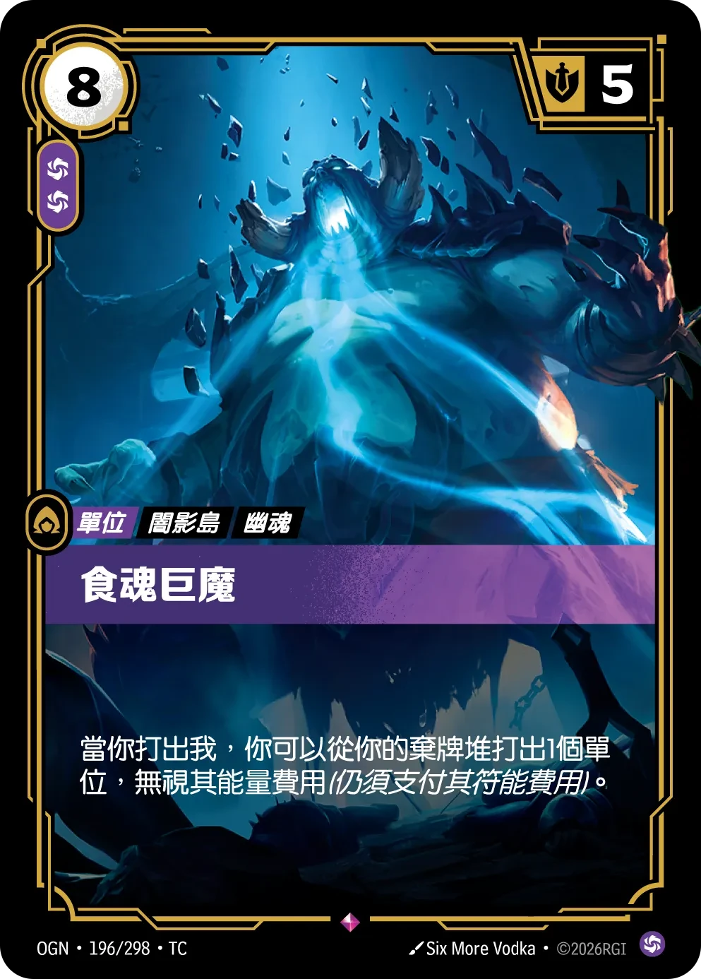 食魂巨魔 卡圖