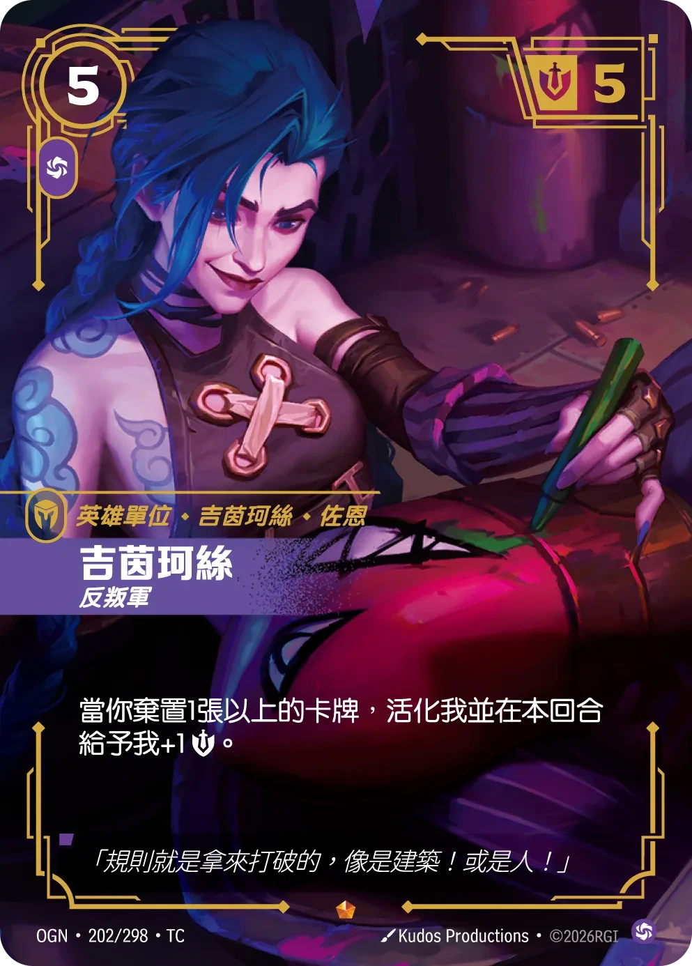 吉茵珂絲-反叛軍 卡圖