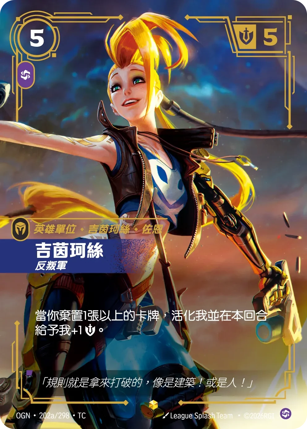 吉茵珂絲-反叛軍 卡圖