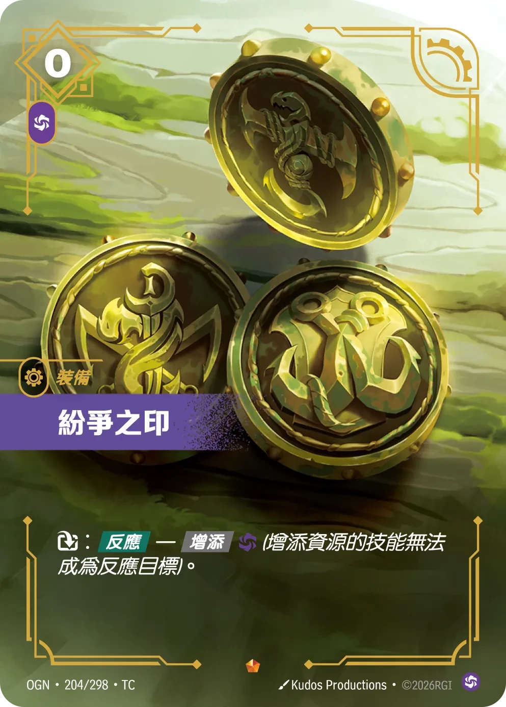 不和之印 卡圖