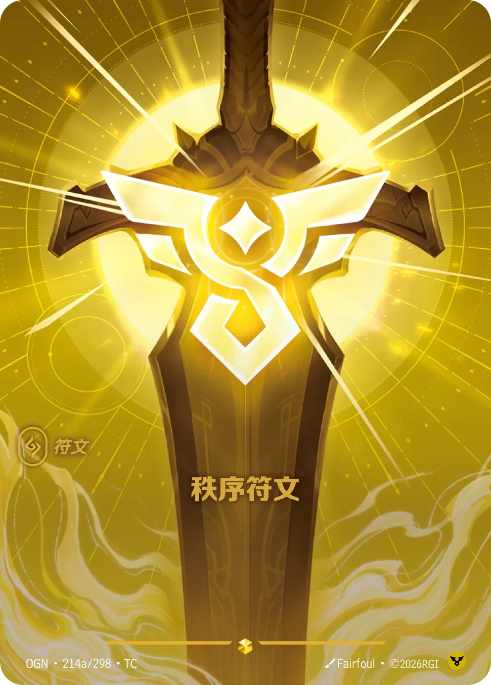 秩序符文 卡圖