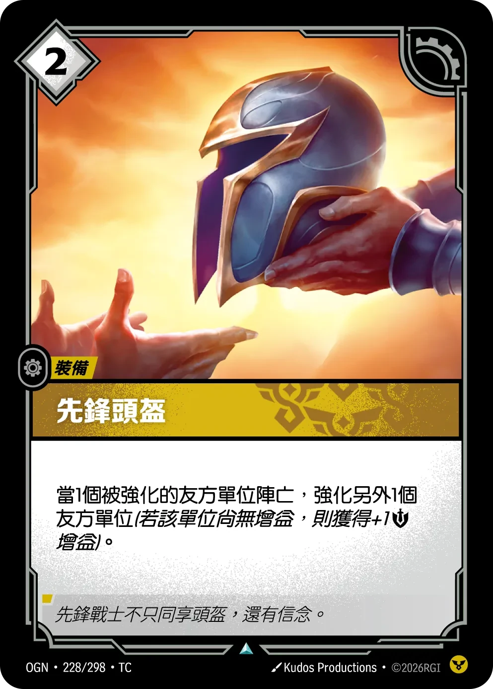 先锋之盔 卡圖