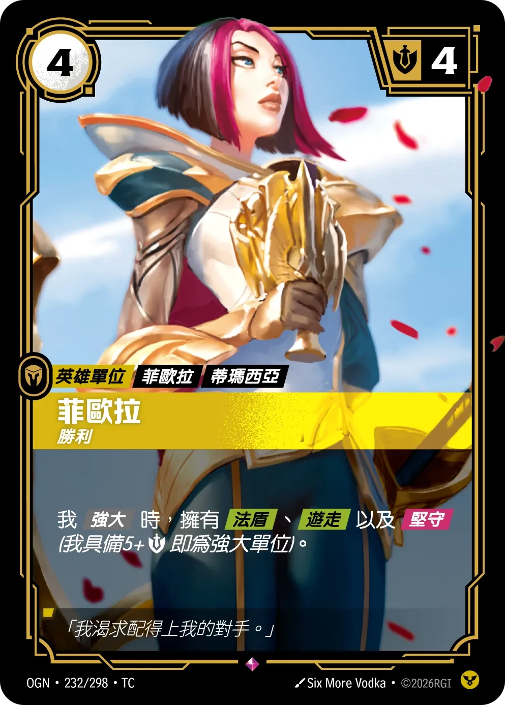 菲奥娜,所向披靡 卡圖