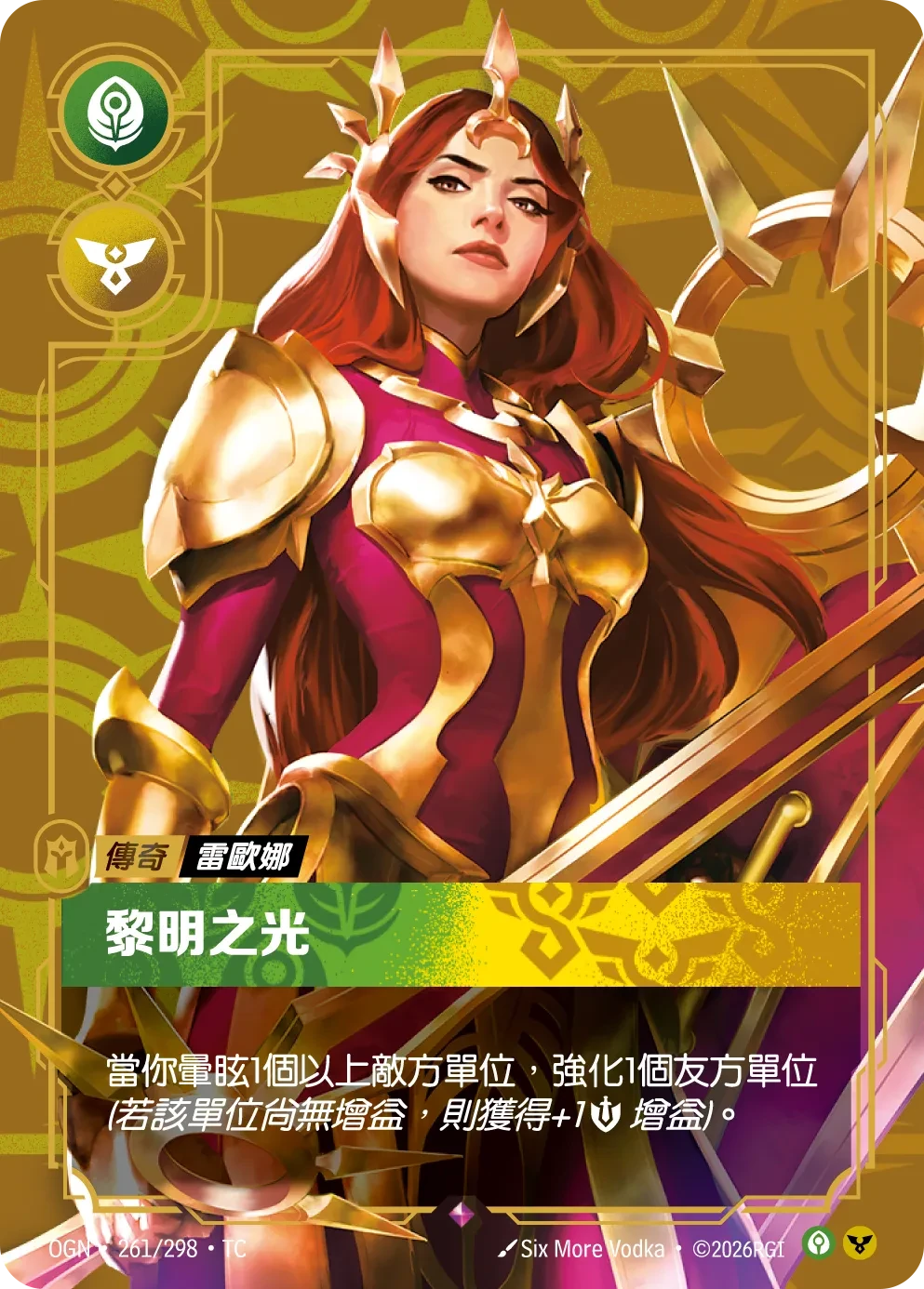蕾欧娜,曙光女神 卡圖